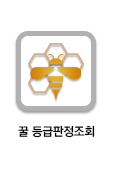 꿀등급판정조회