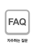 자주하는질문
